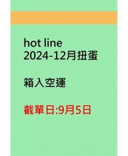 hot line2024-12月扭蛋